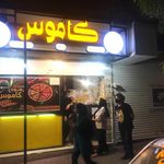 فست فود کاموس