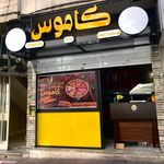 فست فود کاموس