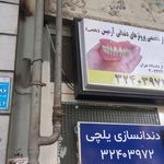 دندانسازی آرمیس(یلچی)