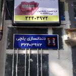 دندانسازی آرمیس(یلچی)