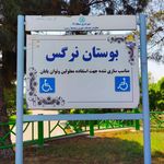 بوستان نرگس