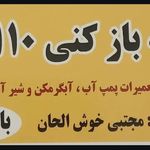 لوله کشی ۱۱۰
