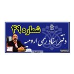 دفتر اسناد رسمی 49 ارومیه