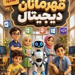 آموزشگاه کامپیوتر و حسابداری بزرگمهر