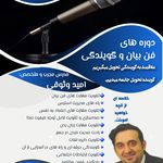 تدریس فن بیان و گویندگی