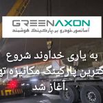 گرین اکسون  آسانسور و پارکینگ های هوشمند