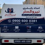 امداد باطری نیرو گستر