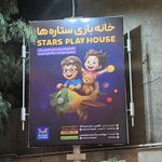 خانه بازی ستاره ها