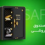 گاوصندوق نسوز هوشمندمشهد