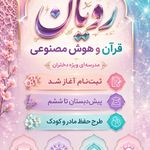 مجتمع آموزشی تربیتی قرآن محور 🌱رویان🌱