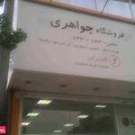 فروشگاه لوازم خانگی جواهری