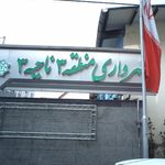 شهرداری منطقه 3 ناحیه 33