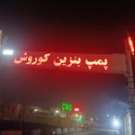 پمپ بنزین کوروش
