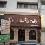 خانه پروتئین
