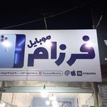 موبایل پرشیا