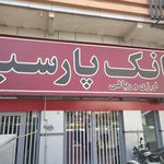بانک پارسیان شعبه هفت تیر