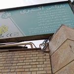 سردخانه اکبری