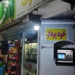 سوپرمارکت باوفا