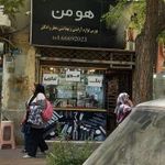 هومن