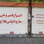 ابزار حاج الیاس فلاح