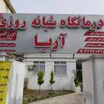 مرکز بهداشتی و درمانی شماره ۴ صدیقه طاهره