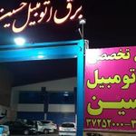 برق اتومبیل حسین