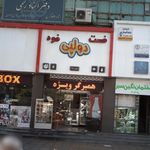 فست فود دولپی من