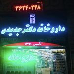 داروخانه دکتر جدیدی