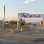 پمپ بنزین کوروش