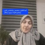 آمنه آقائيان مشاورومتخصص روانشناس بالینی