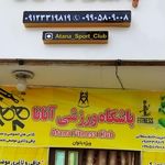 باشگاه ورزشی آتانا