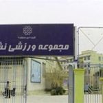 مجموعه ورزشی نشاط