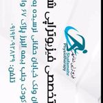 کلینیک فیزیوتراپی شفا مهر