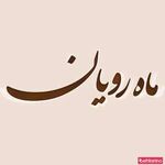 سالن زیبایی ماه رویان