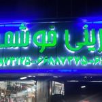 قنادی خوشمرام