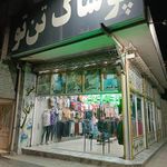 پوشاک تن تو