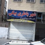 شهر باطری بیگی