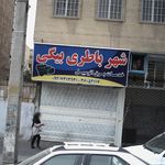 شهر باطری بیگی