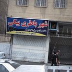 شهر باطری بیگی