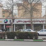 نمایشگاه تولیدات و دکوراسیون داخلی آرا
