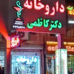 داروخانه دکتر کاظمی