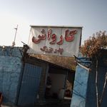 کارواش پدر بزرگ