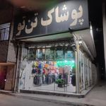پوشاک تن تو