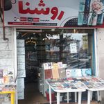 کتاب‌فروشی روشنا