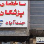 ساختمان پزشکان گلستان