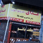 غذای کدبانو خوب