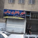 شهر باطری بیگی