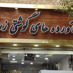 فرآورده های گوشتی زرین