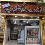 فرآورده های گوشتی زرین