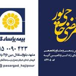 بیمه پاسارگاد(نمایندگی حاجی پور)